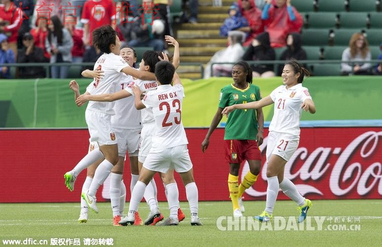 女足世界杯-中国1-0喀麦隆 时隔8年再进8强